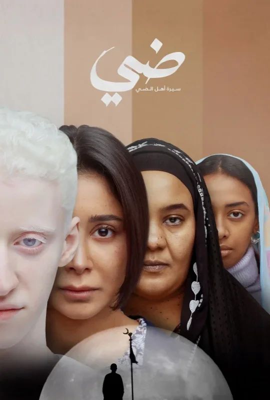 فيلم ضي 2025 HD