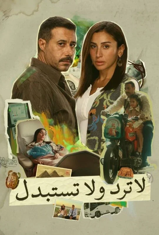 مسلسل لا ترد ولا تستبدل 2025 HD