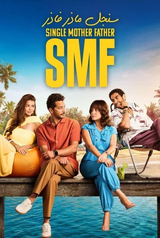 مسلسل سنجل ماذر فاذر 2025 HD