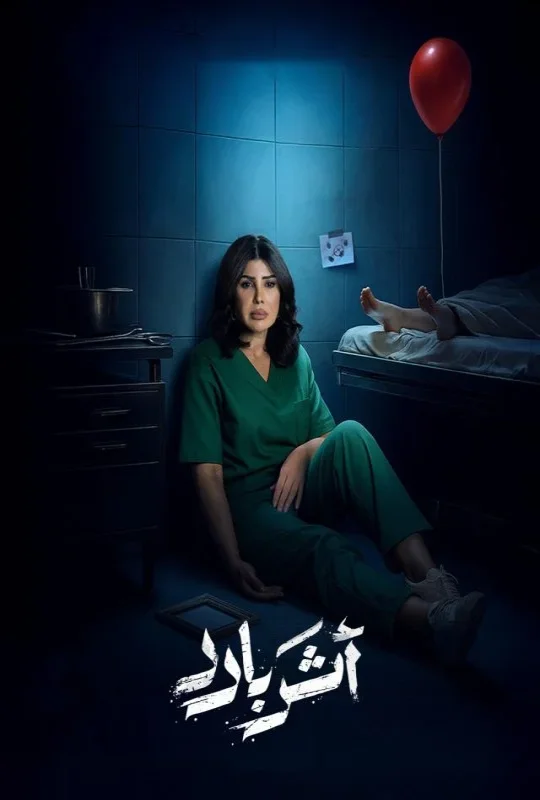 مشاهدة مسلسل أثر بارد 2025