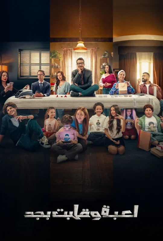 مسلسل لعبة وقلبت بجد 2026 HD