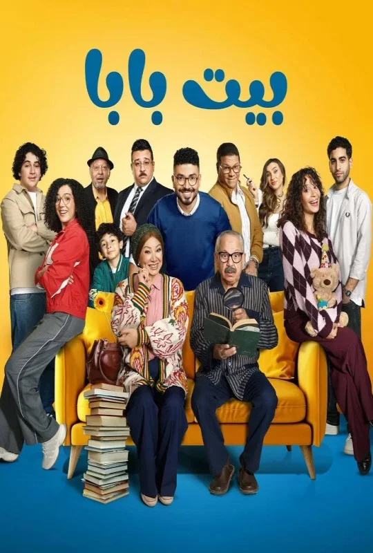 مسلسل بيت بابا 2026 HD