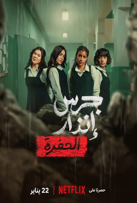 فيلم جرس إنذار الحفرة 2026 HD