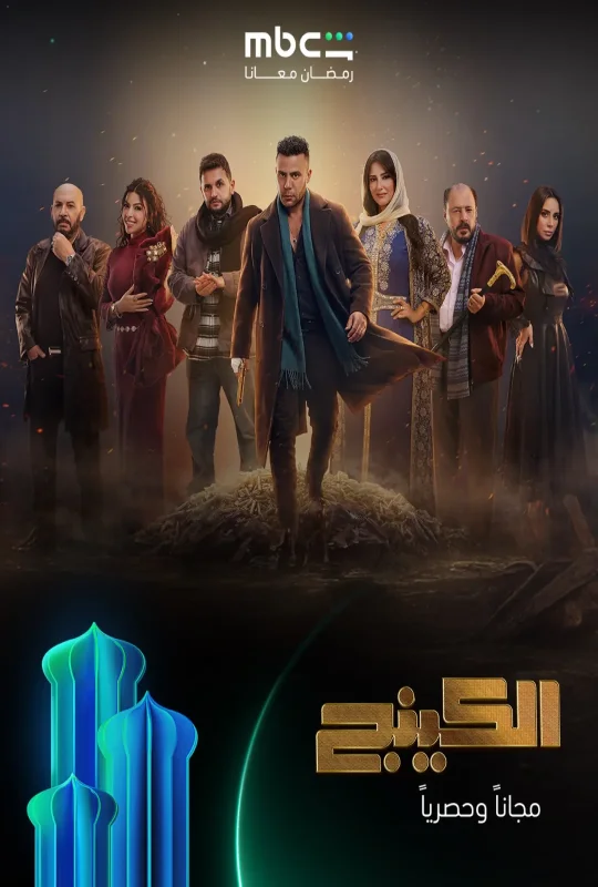 مسلسل الكينج حلقة 16 HD