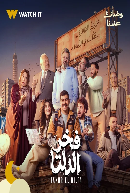 مسلسل فخر الدلتا حلقة 15 HD