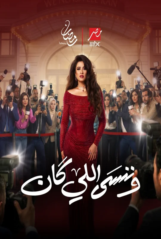 مسلسل وننسى اللي كان حلقة 15 HD