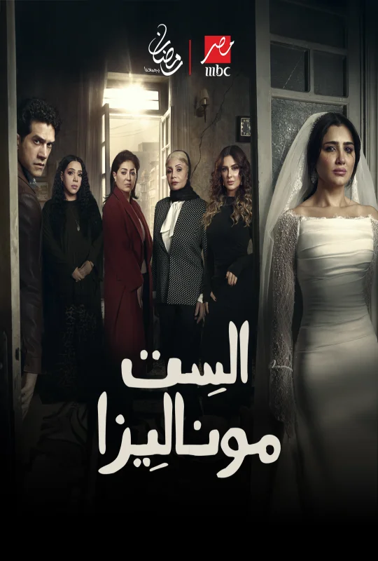 مسلسل الست موناليزا حلقة 15 HD