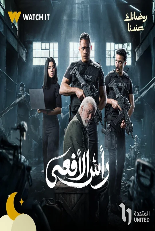 مسلسل رأس الأفعى حلقة 15 HD