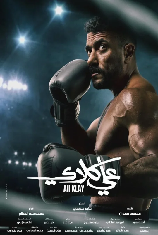 مسلسل علي كلاي 2026 HD
