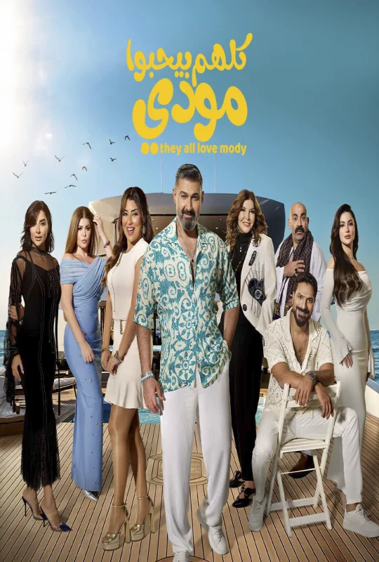 مسلسل كلهم بيحبوا مودي 2026 HD