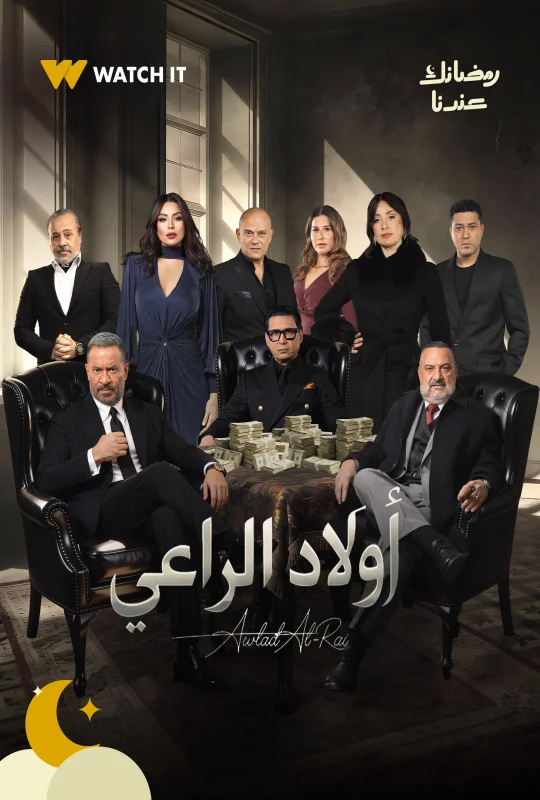 مسلسل أولاد الراعي حلقة 15 HD