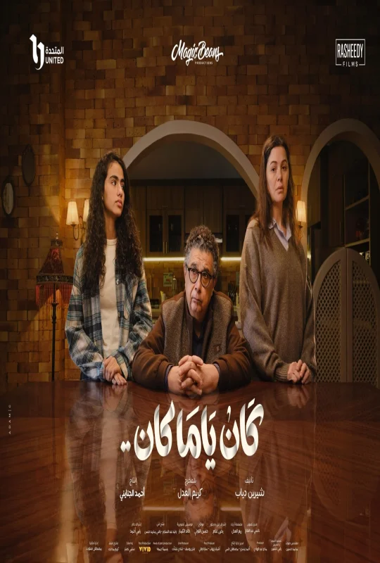 مسلسل كان يا مكان حلقة 15 HD
