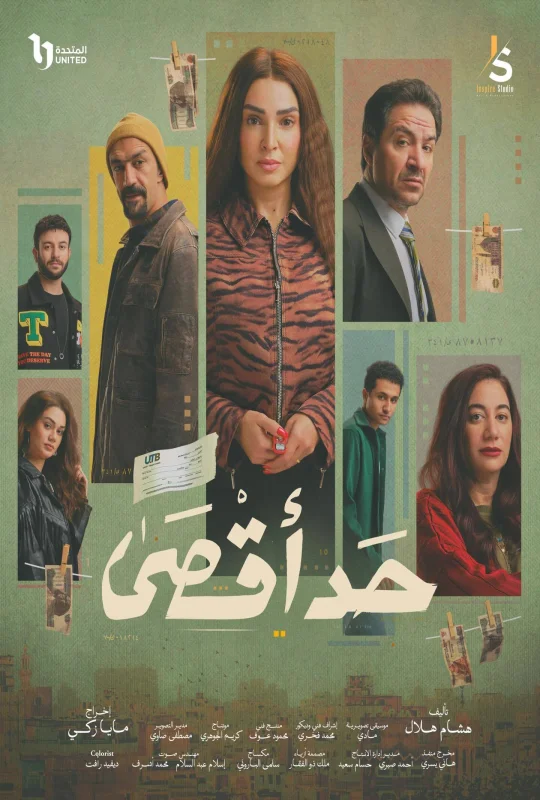 مسلسل حد أقصى حلقة 15 HD
