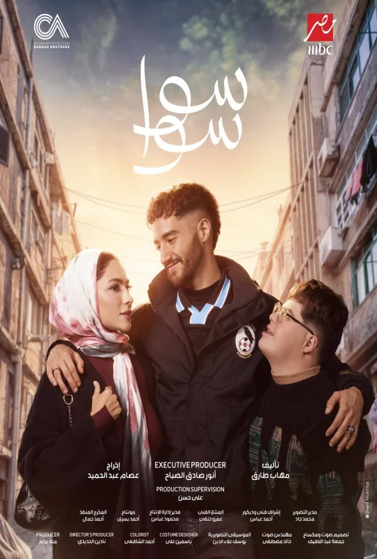 مسلسل سوا سوا 2026 HD