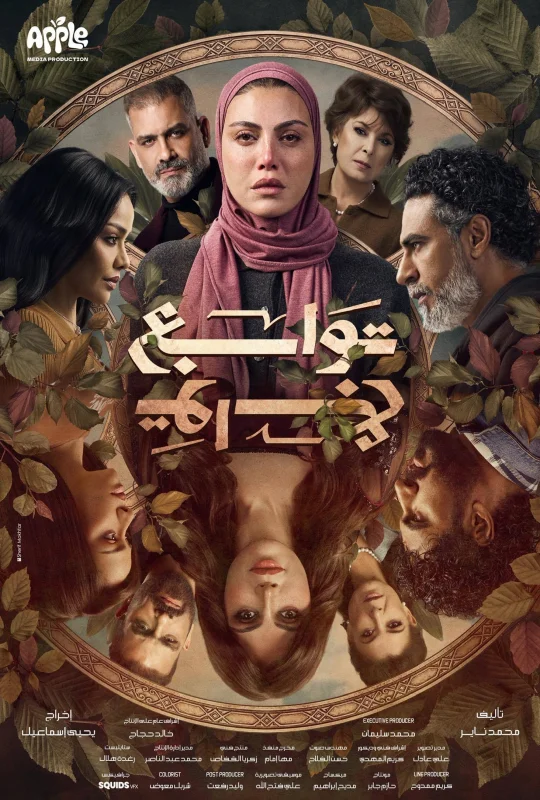 مسلسل توابع حلقة 15 HD