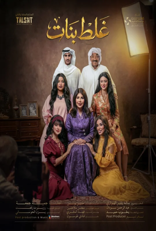 مسلسل غلط بنات حلقة 16 HD