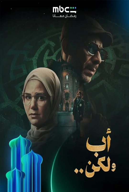 مسلسل أب ولكن 2026 HD