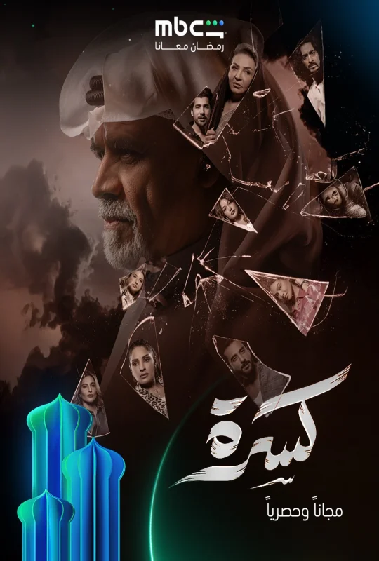 مسلسل كسرة حلقة 16 HD