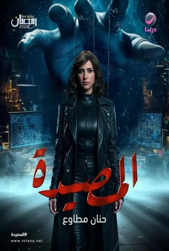 مسلسل المصيدة حلقة 15 HD