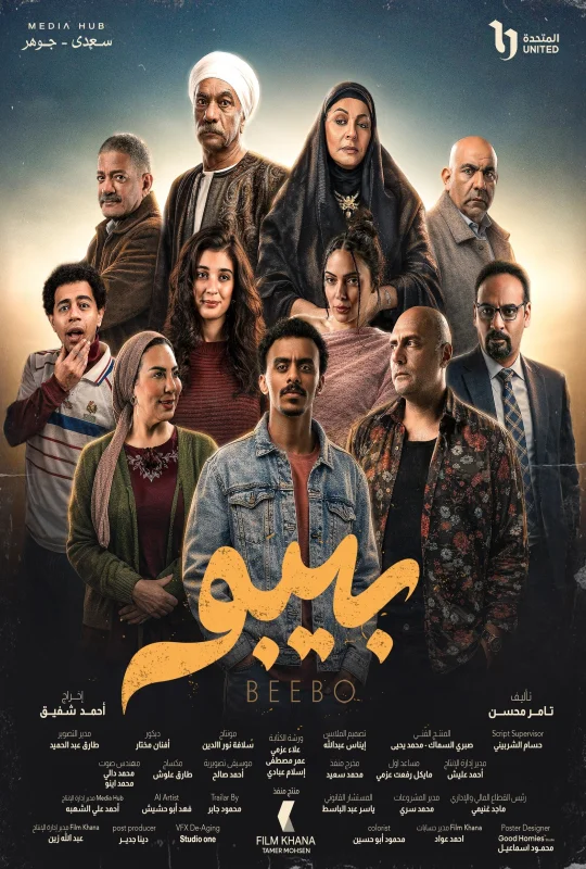 مسلسل بيبو 2026 HD