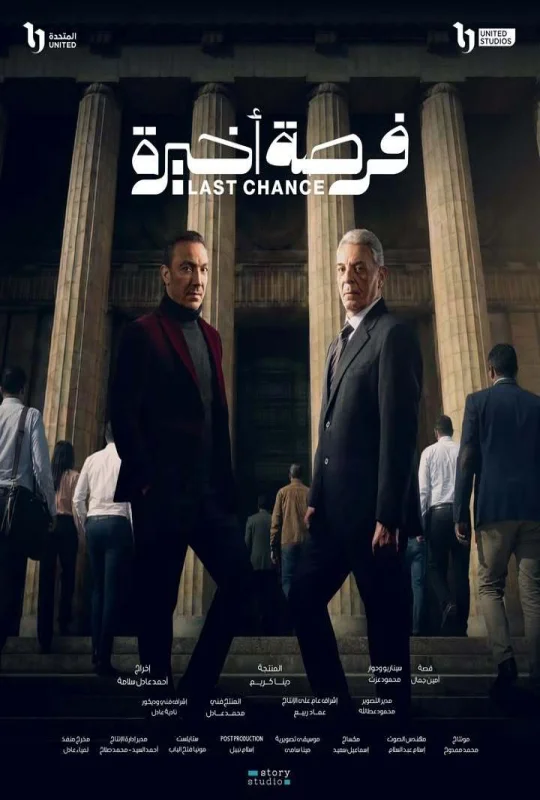 مشاهدة مسلسل فرصة أخيرة 2026