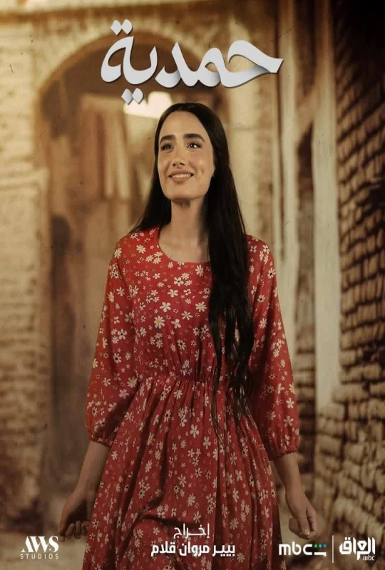 مسلسل حمدية حلقة 14 HD