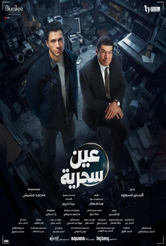 مسلسل عين سحرية حلقة 15 HD
