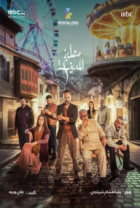 مسلسل مطبخ المدينة حلقة 16 HD