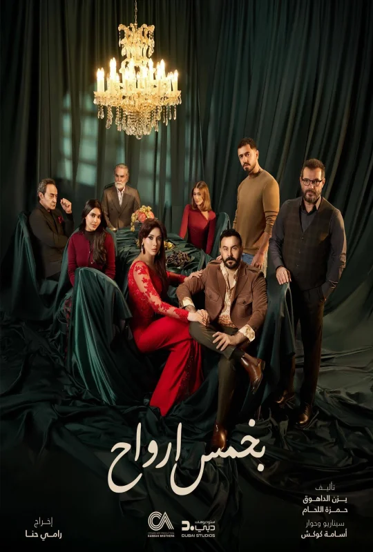 مسلسل بخمس أرواح حلقة 15 HD