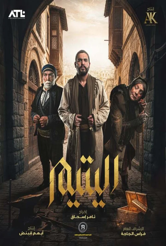 مسلسل اليتيم حلقة 15 HD