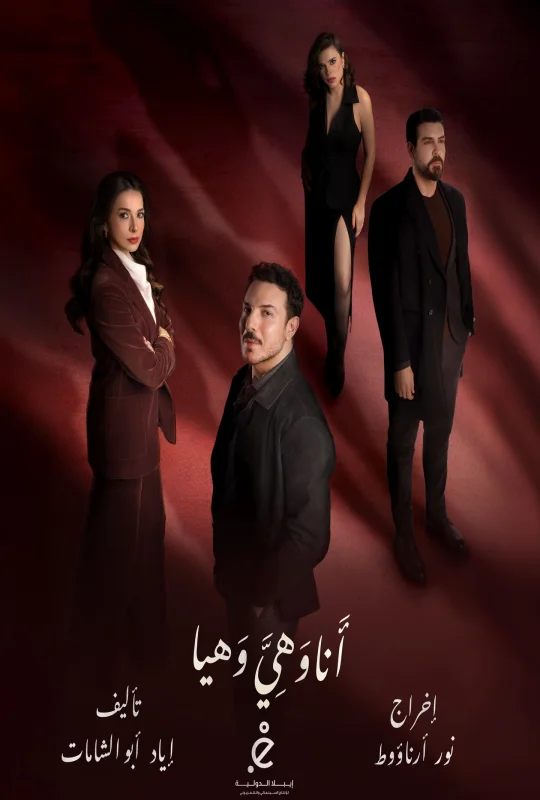 مسلسل أنا وهي وهيا حلقة 14 HD