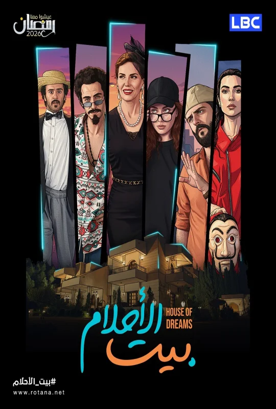 مسلسل بيت الأحلام حلقة 15 HD