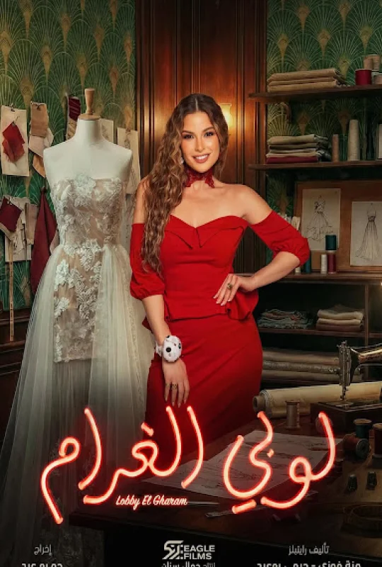 مسلسل لوبي الغرام 2026 HD