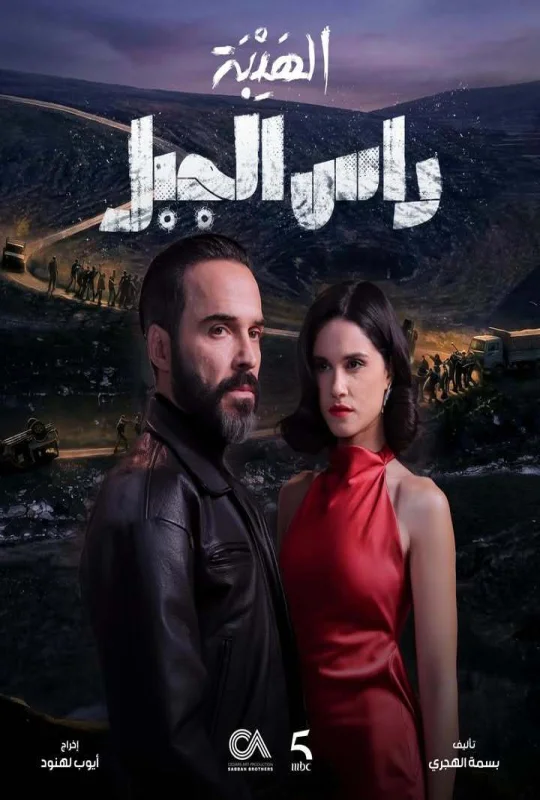 مسلسل الهيبة رأس الجبل حلقة 13 HD