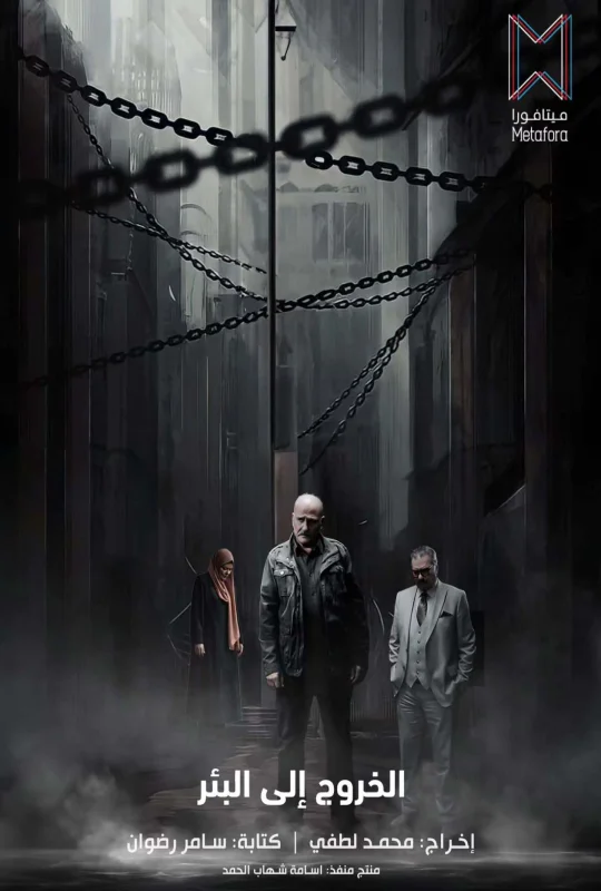 مسلسل الخروج إلى البئر حلقة 16 HD