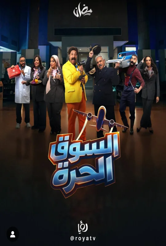 مسلسل السوق الحرة حلقة 15 HD