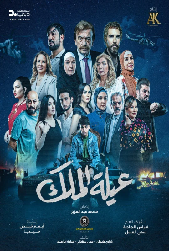مسلسل عيلة الملك حلقة 15 HD