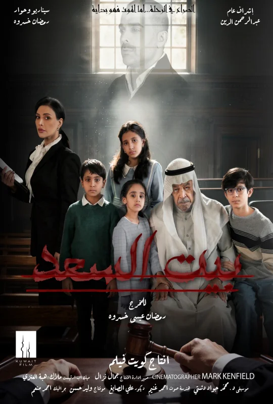 مسلسل بيت السعد حلقة 6 HD