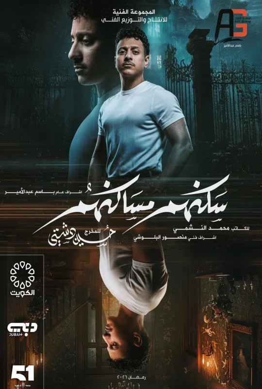 مسلسل سكنهم مساكنهم 2026 HD