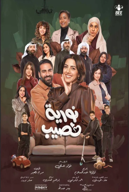 مسلسل نورية نصيب حلقة 6 HD