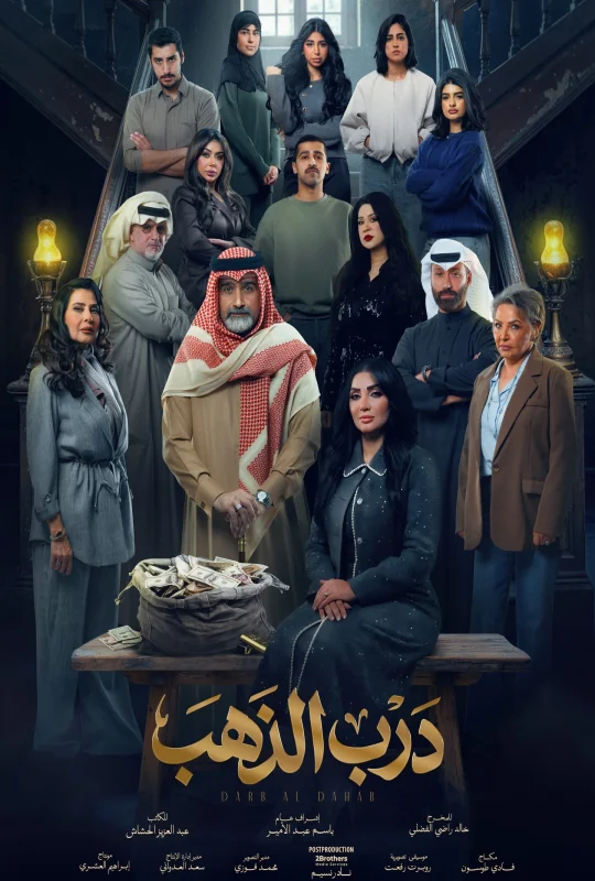 مسلسل درب الذهب حلقة 15 HD