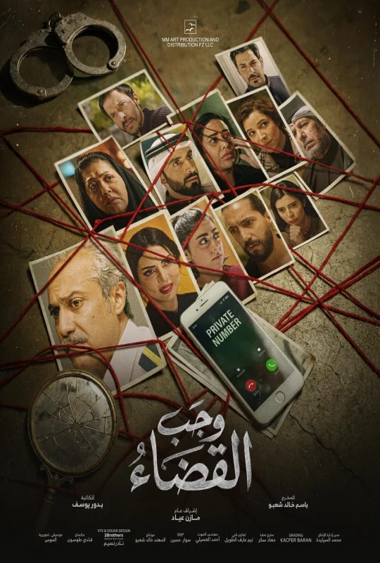 مسلسل وجب القضاء 2026 HD