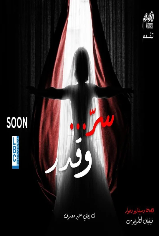 مسلسل سر وقدر 2026 HD