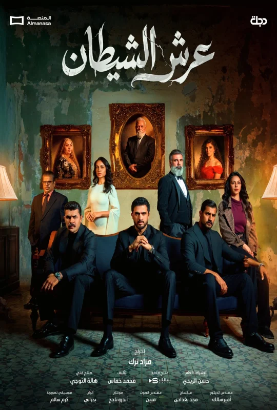 مسلسل عرش الشيطان حلقة 13 HD