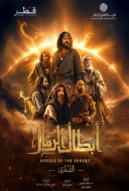 مسلسل ابطال الرمال حلقة 15 HD