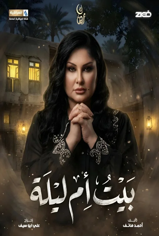 مسلسل بيت أم ليلة 2026 HD