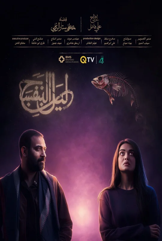 مسلسل ليل البنفسج 2026 HD