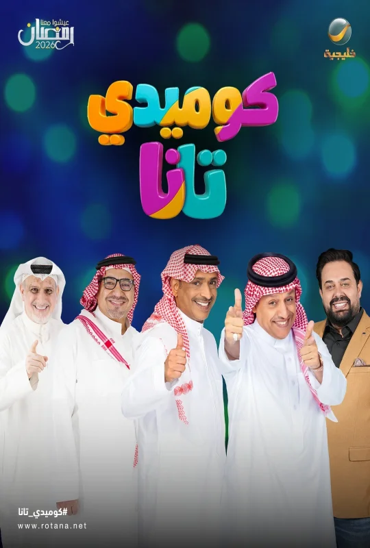 مسلسل كوميدي تانا 2026 HD