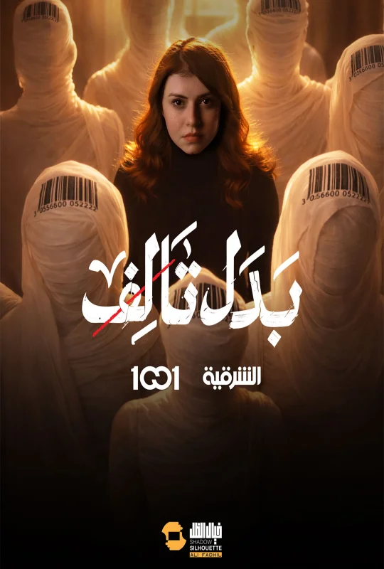 مسلسل بدل تالف 2026 HD