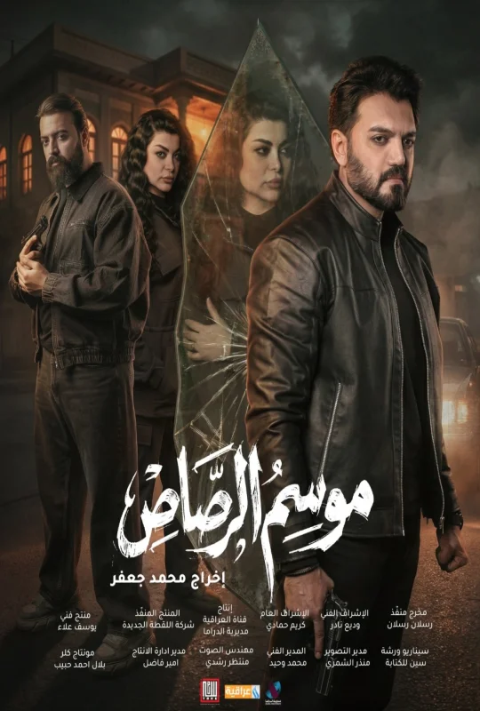 مشاهدة مسلسل موسم الرصاص 2026